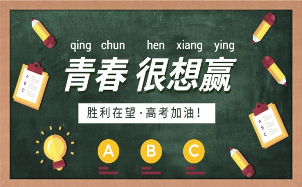 種下努力的種子，必將收獲成功的果實。甘肅豐恒達化工有限公司愿你在高考中收獲滿滿，實現人生的華麗轉身!.jpg